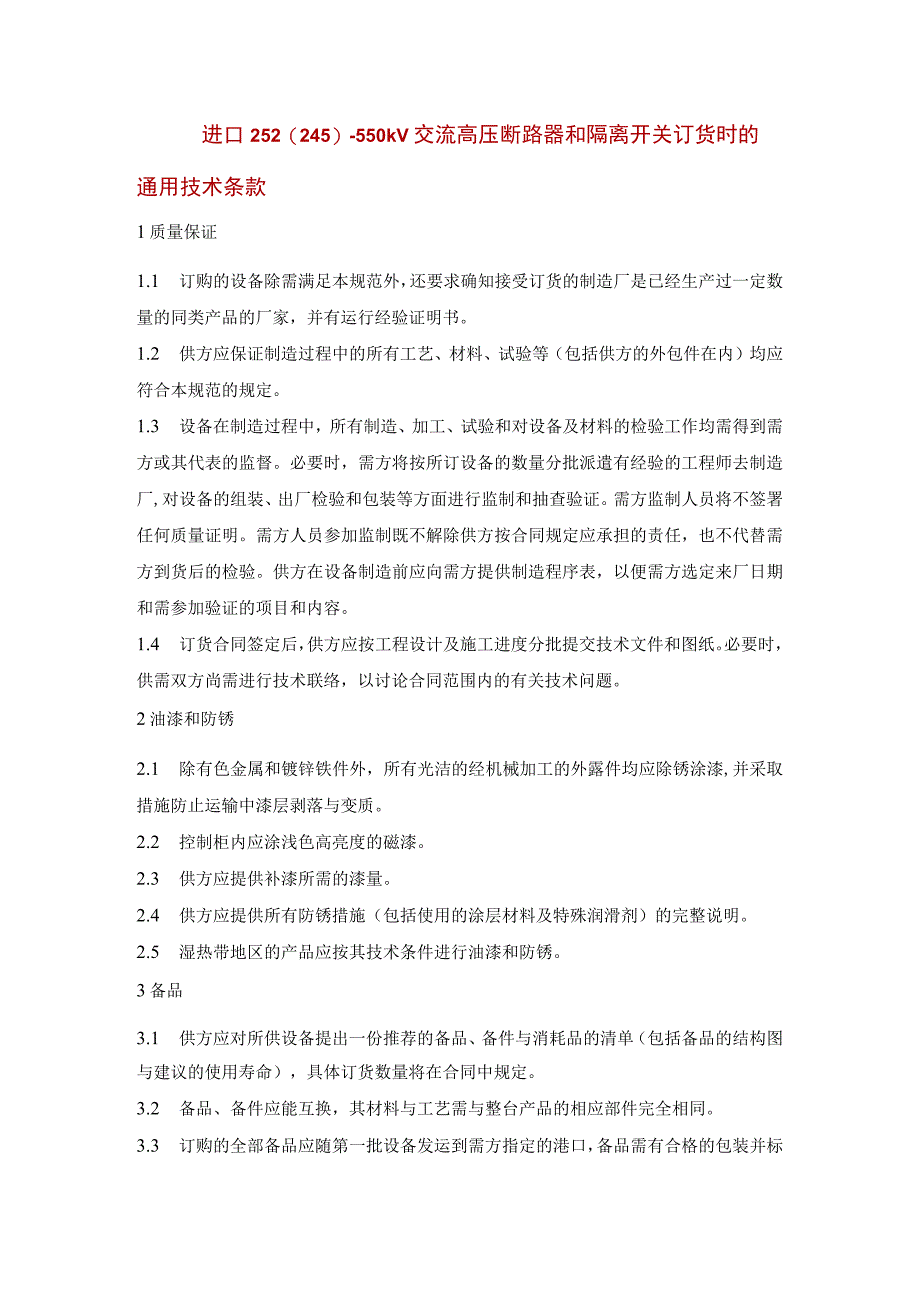 进口252(245)～550kV交流高压断路器和隔离开关订货时的通用技术条款.docx_第1页