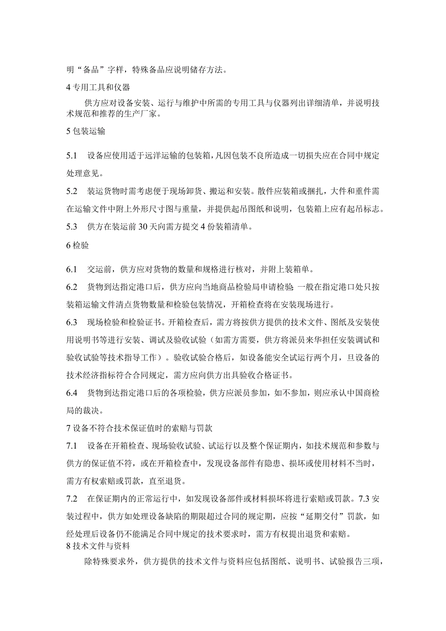 进口252(245)～550kV交流高压断路器和隔离开关订货时的通用技术条款.docx_第2页