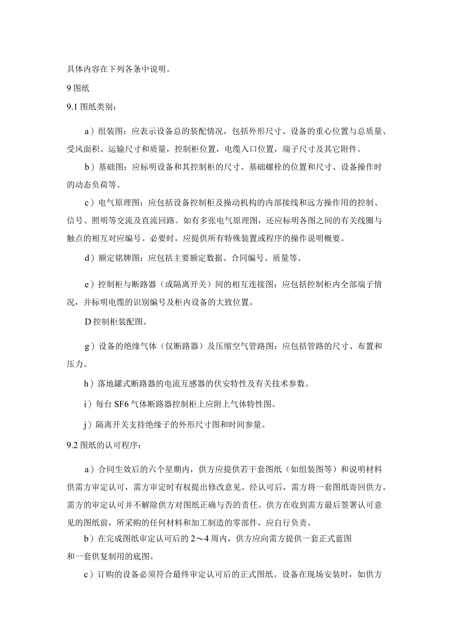 进口252(245)～550kV交流高压断路器和隔离开关订货时的通用技术条款.docx_第3页