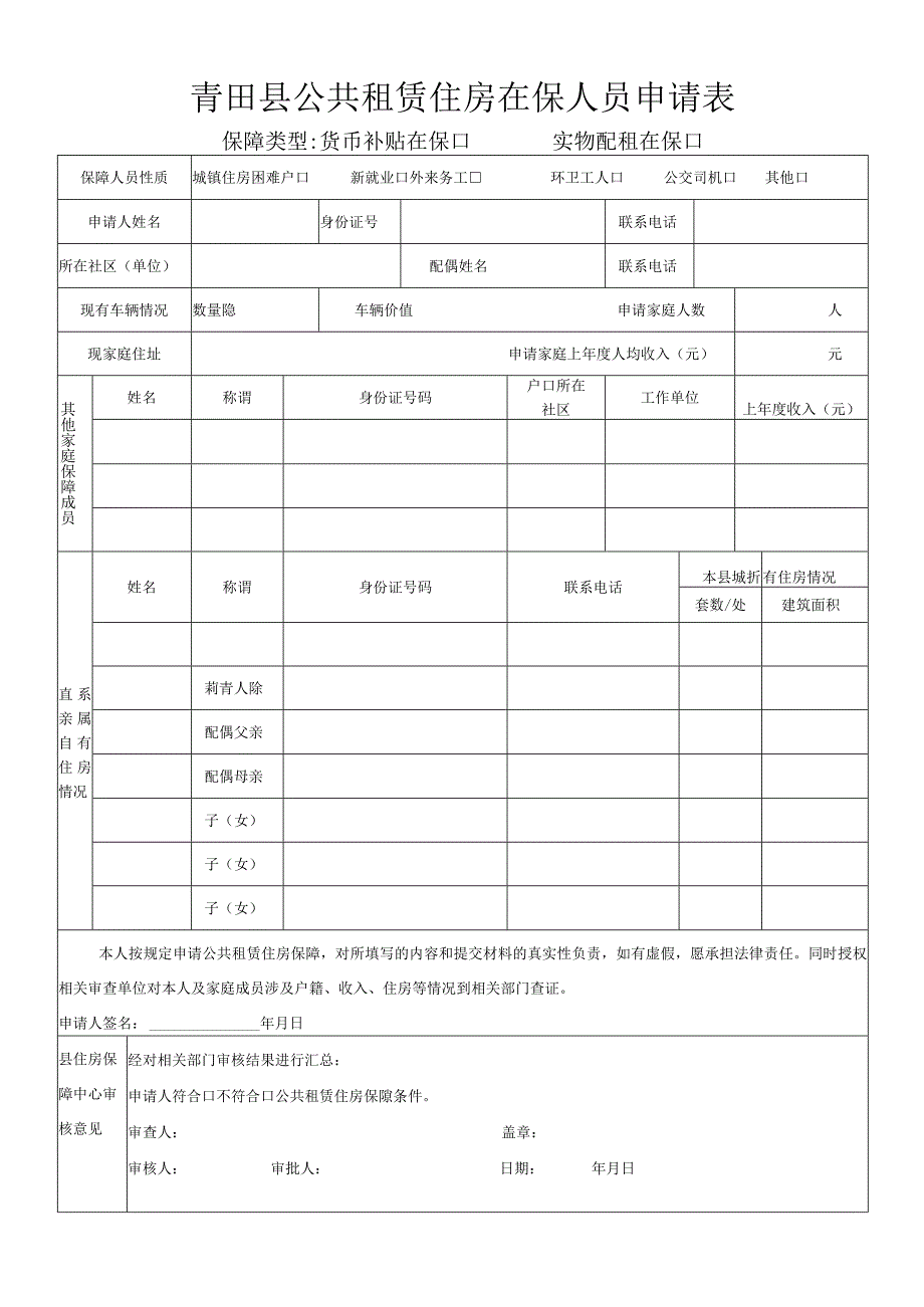 青田县公共租赁住房在保人员申请表.docx_第1页