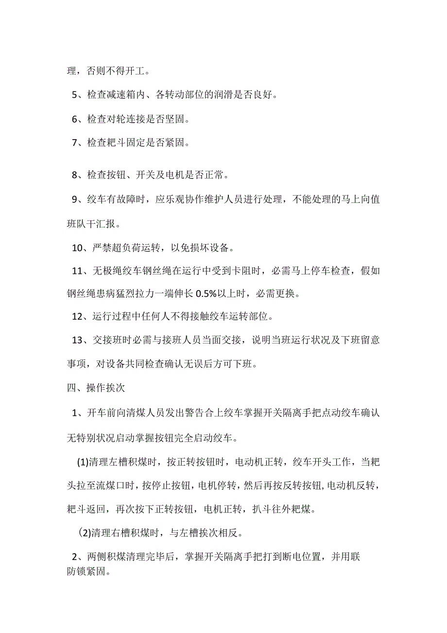 清撒斜巷JW500无极绳绞车司机安全技术操作规程.docx_第2页