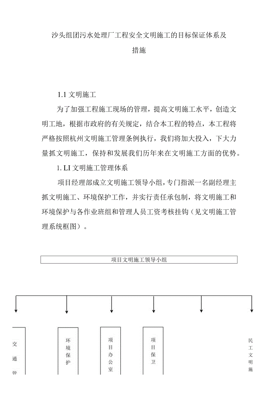 沙头组团污水处理厂工程安全文明施工的目标保证体系及措施.docx_第1页