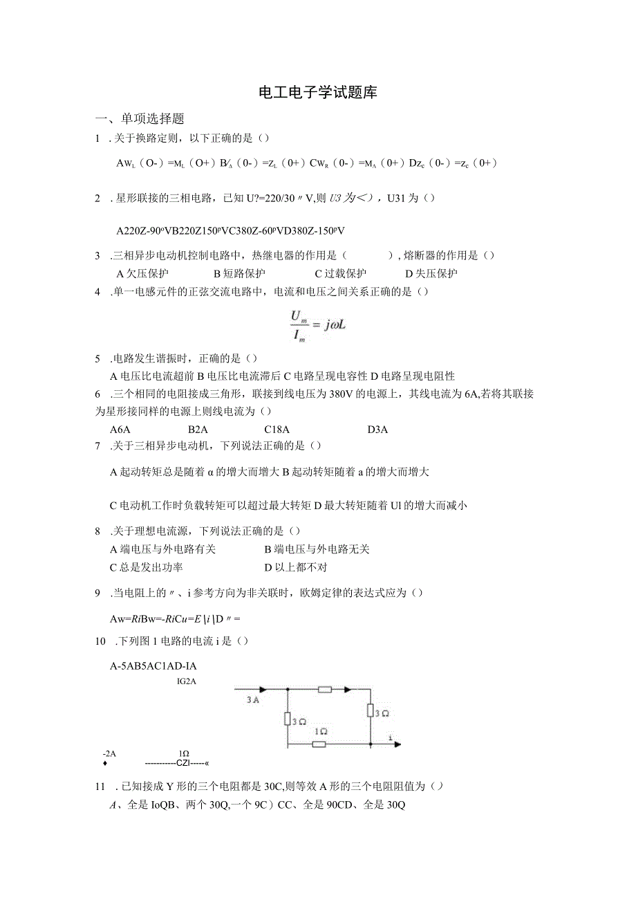 青岛科技电工电子学期末复习题及参考答案.docx_第1页