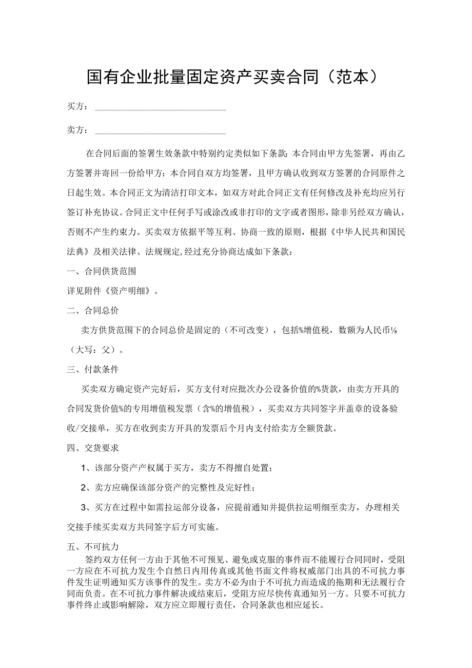 国有企业批量固定资产买卖合同（范本）.docx_第1页