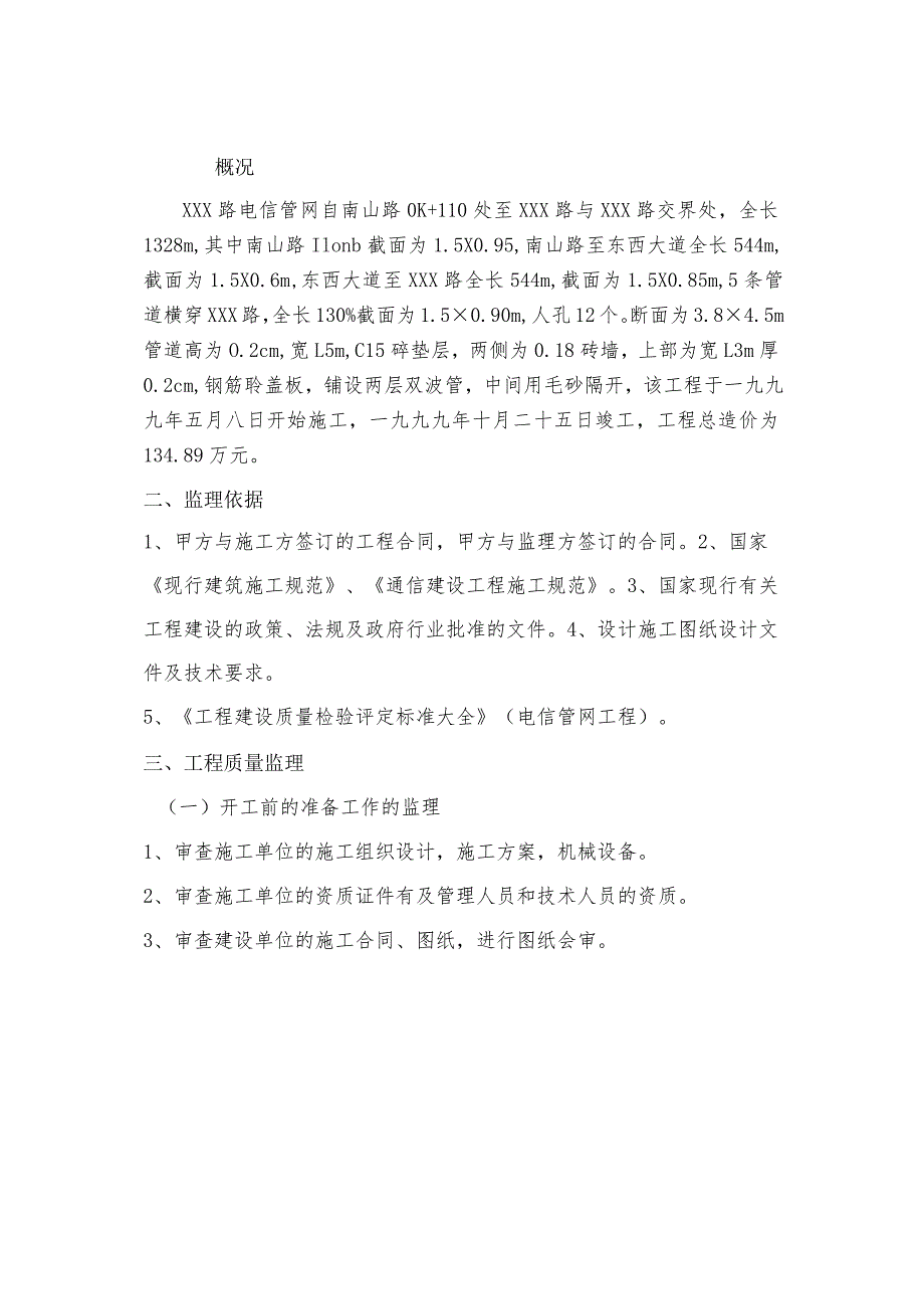 某电信管网工程监理细则.docx_第3页