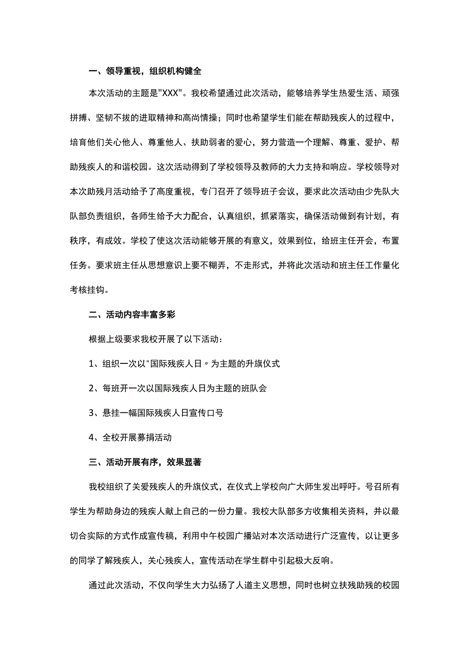 学校内国际残疾人日活动总结范本.docx_第1页