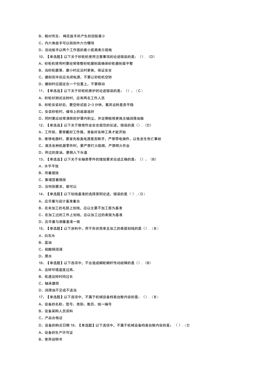 第29份机修钳工（初级）模拟考试练习卷含解析.docx_第2页