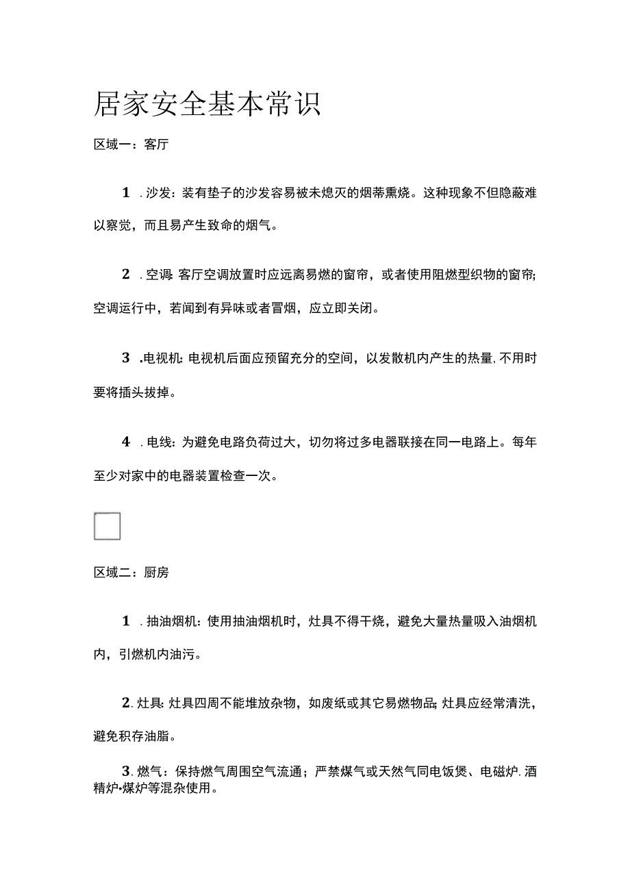 居家安全基本常识(全).docx_第1页