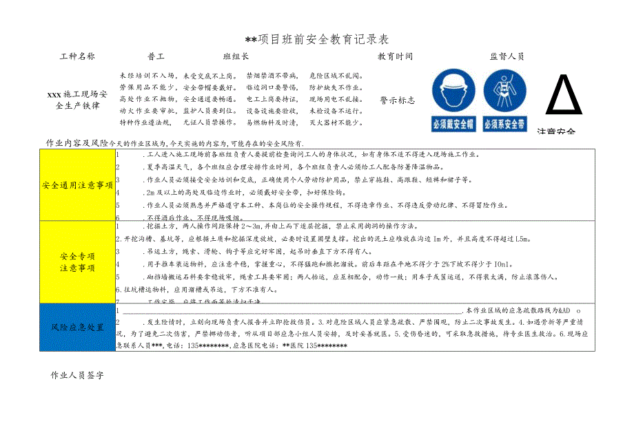 普工班前安全教育记录表.docx_第1页