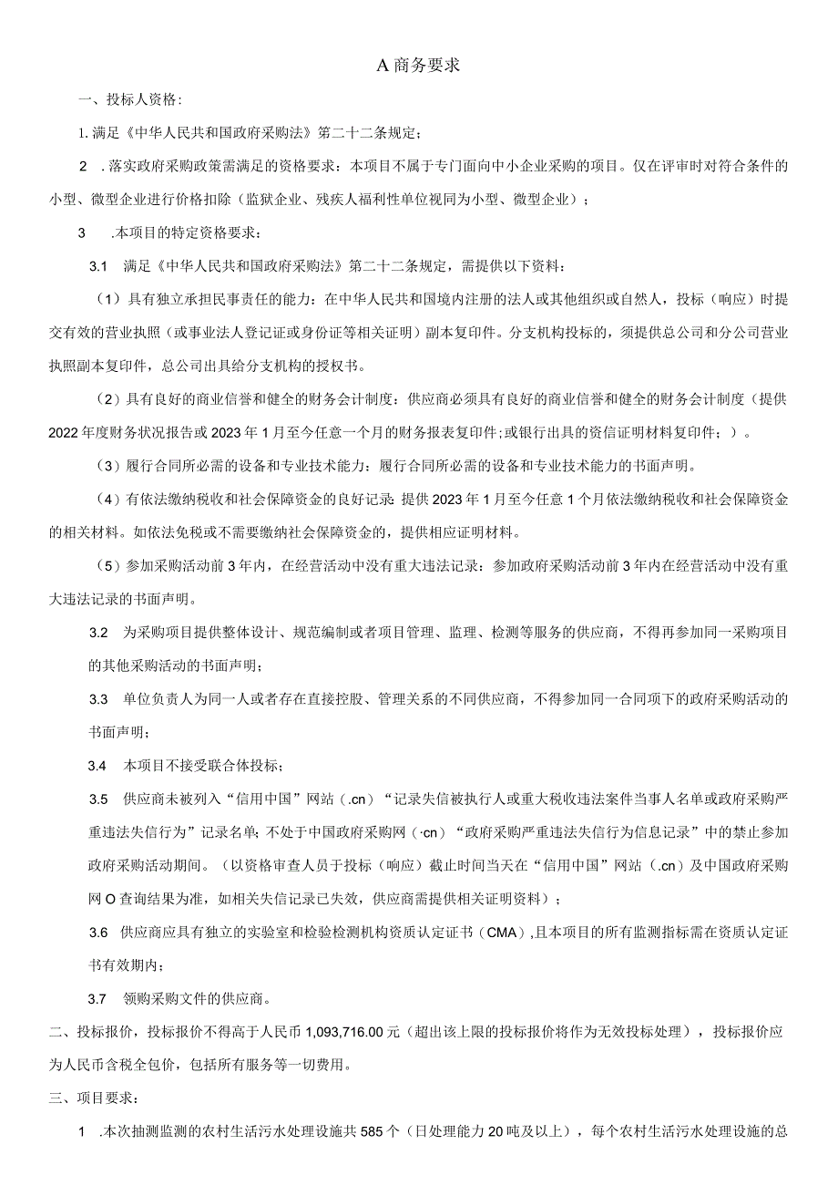 阳江市2023年农村生活污水处理设施出水水质抽查监测项目用户需求书.docx_第2页