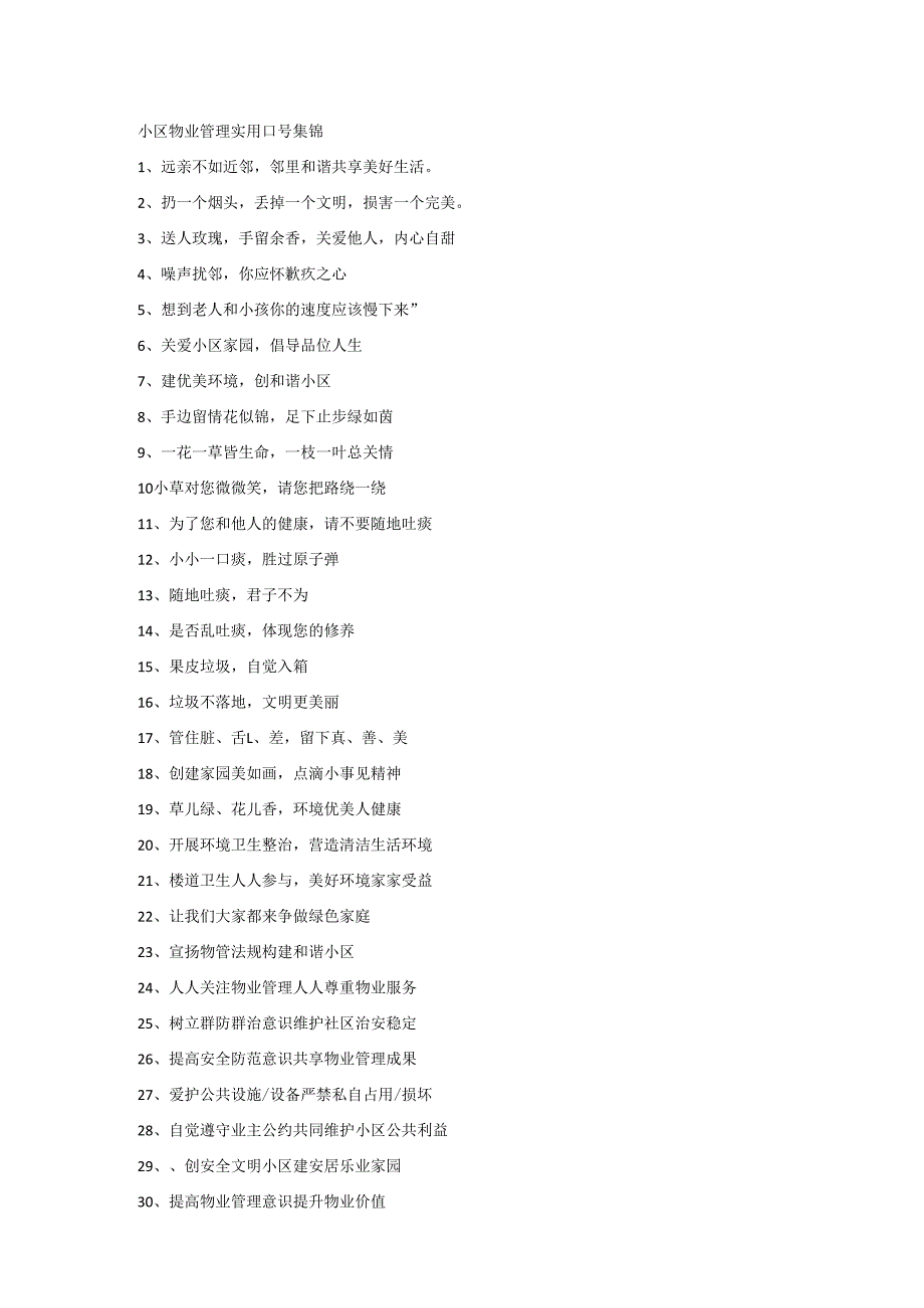 小区物业管理实用口号集锦.docx_第1页