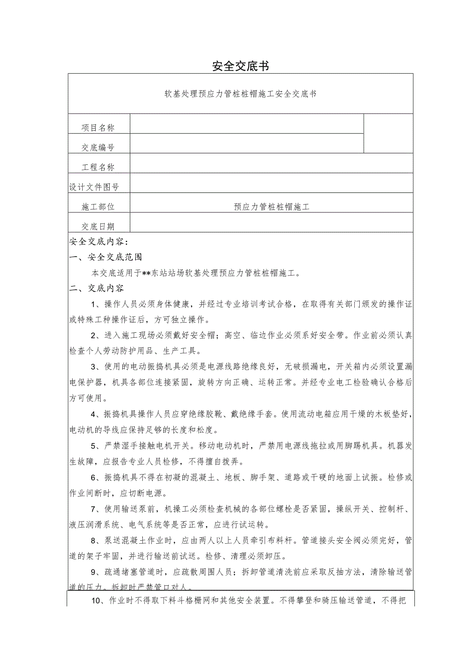 软基处理预应力管桩桩帽施工安全技术交底.docx_第1页