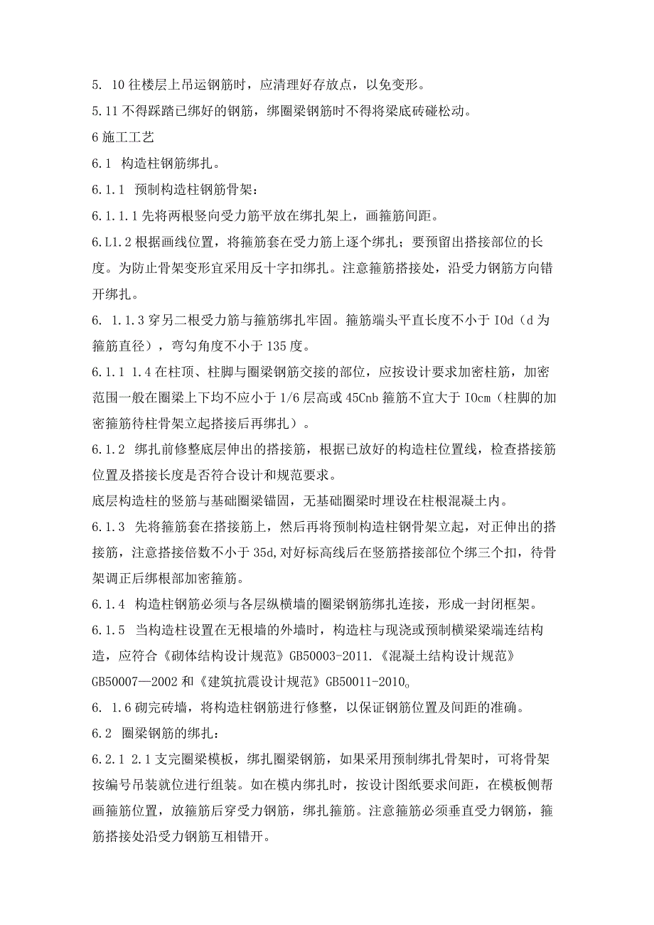 构造柱、圈梁、板缝钢筋绑扎施工作业指导书.docx_第2页