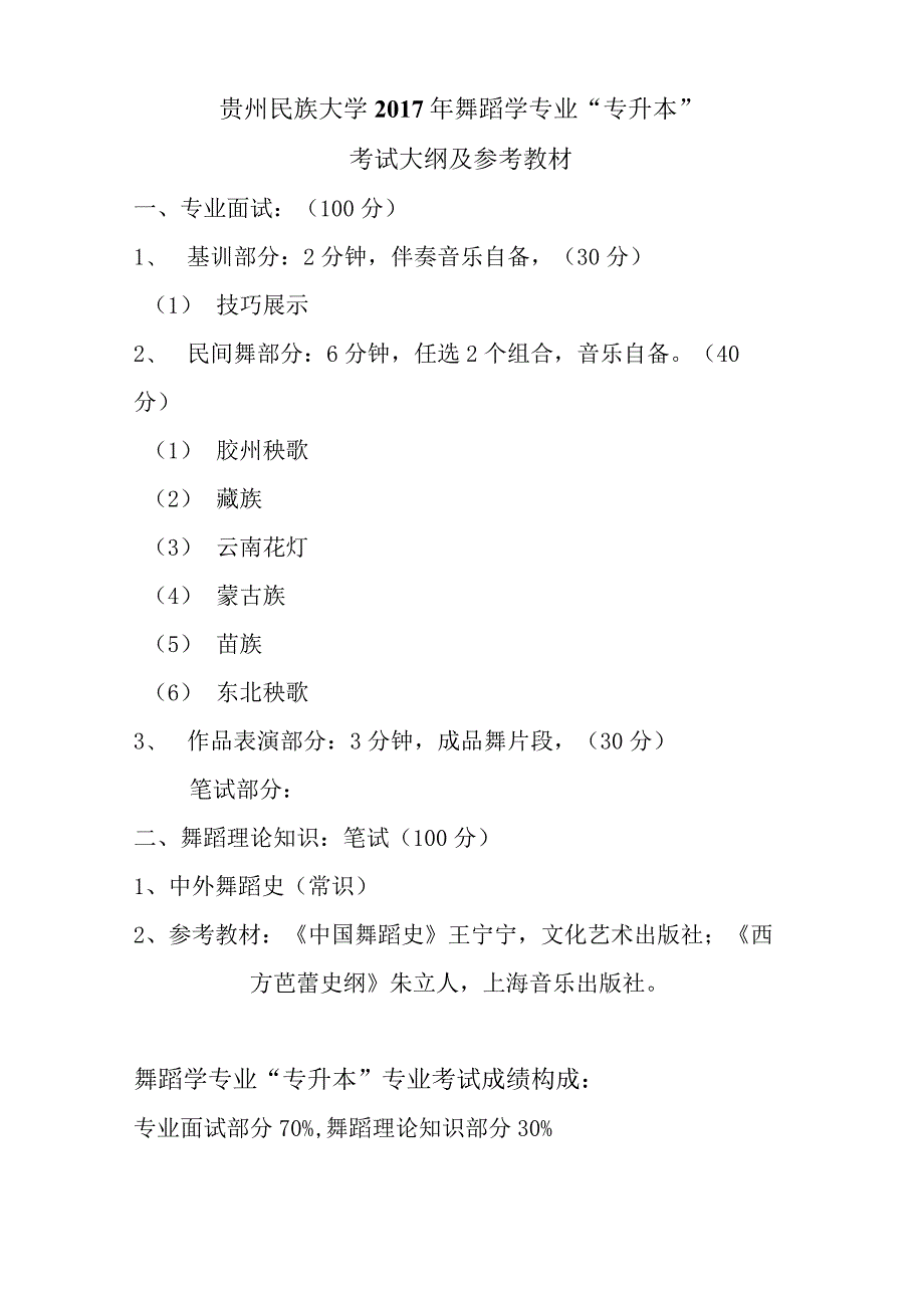 贵州民族大学2017年舞蹈学专业“专升本”考试大纲及参考教材.docx_第1页