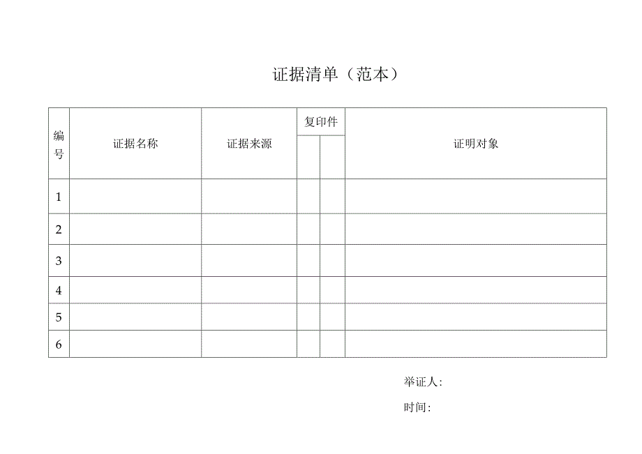 证据清单(范本).docx_第1页