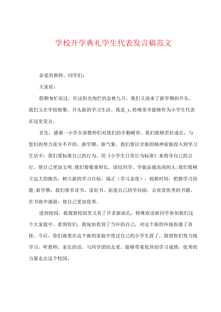 学校开学典礼学生代表发言稿范文.docx_第1页