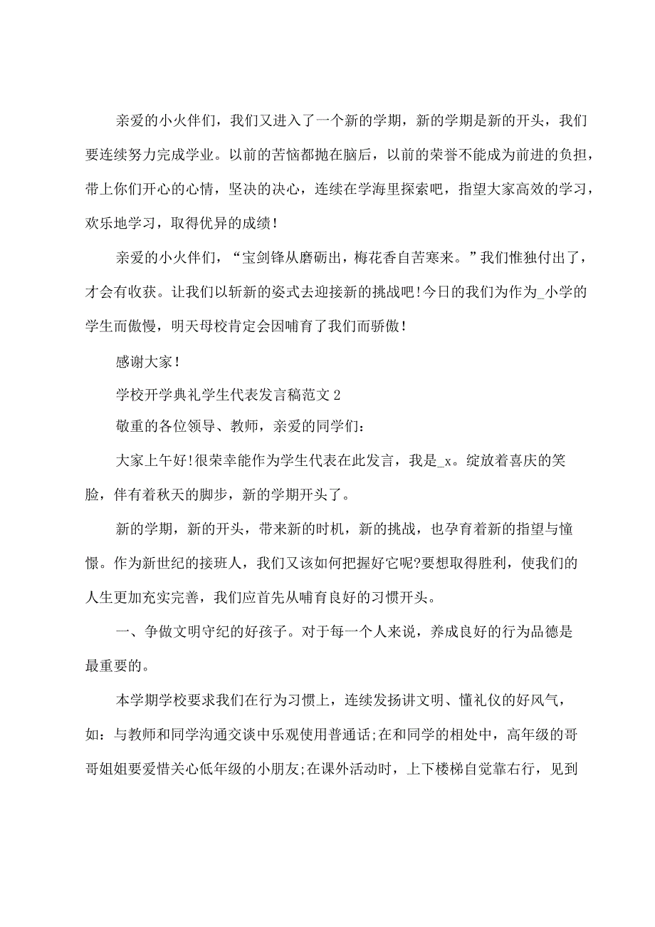 学校开学典礼学生代表发言稿范文.docx_第2页