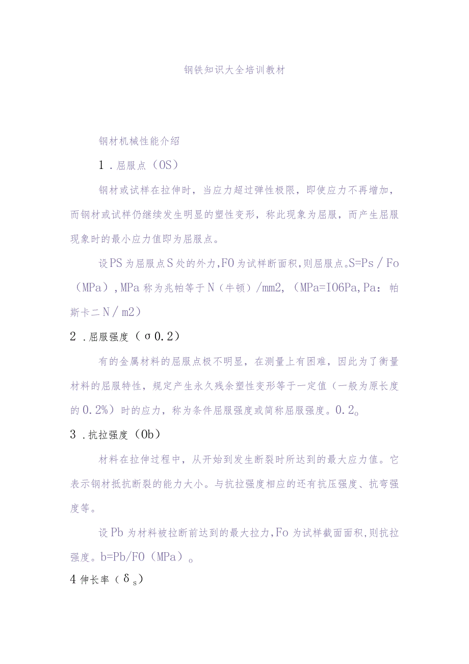 钢铁知识大全培训教材.docx_第1页