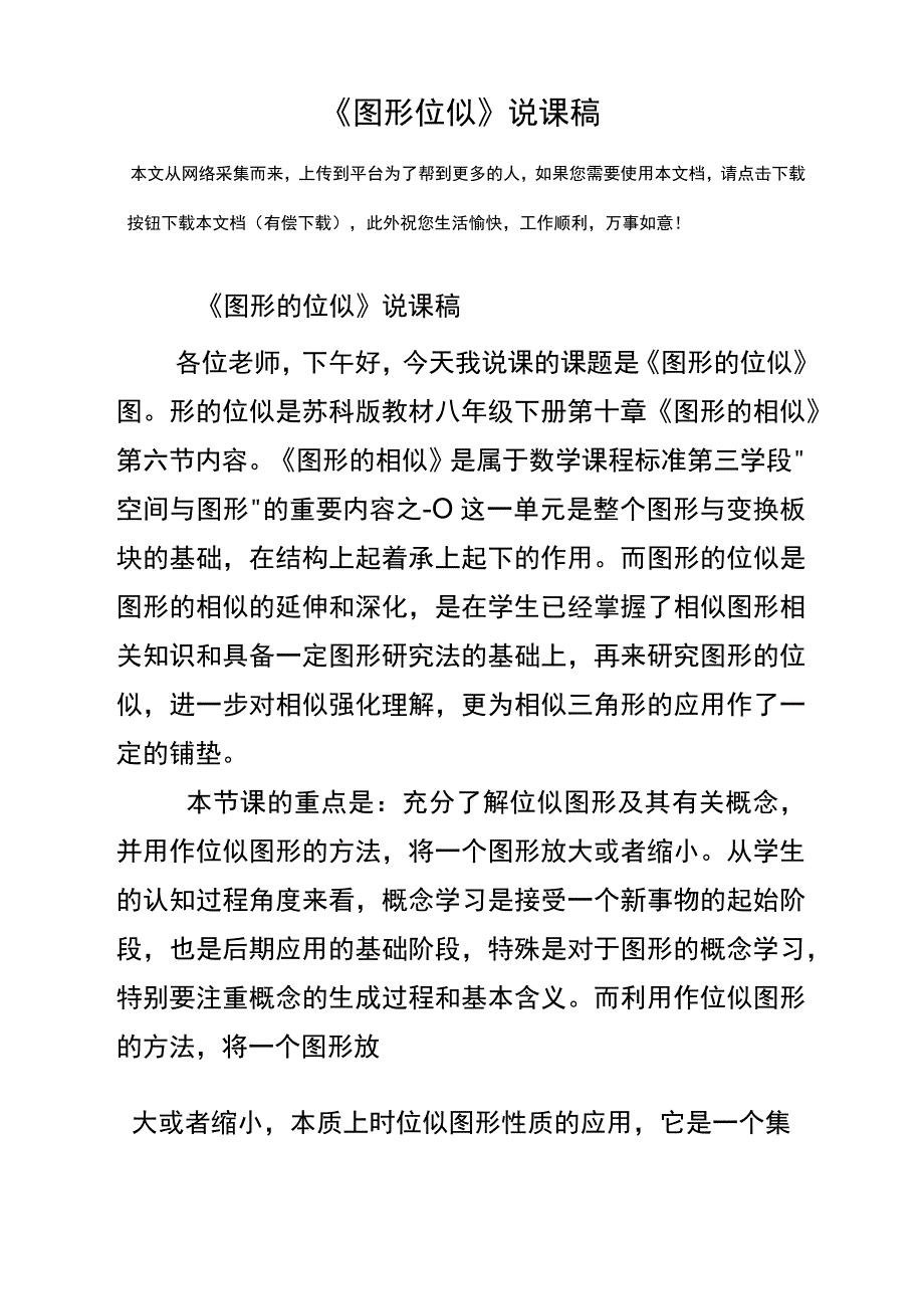 图形位似说课稿.docx_第1页