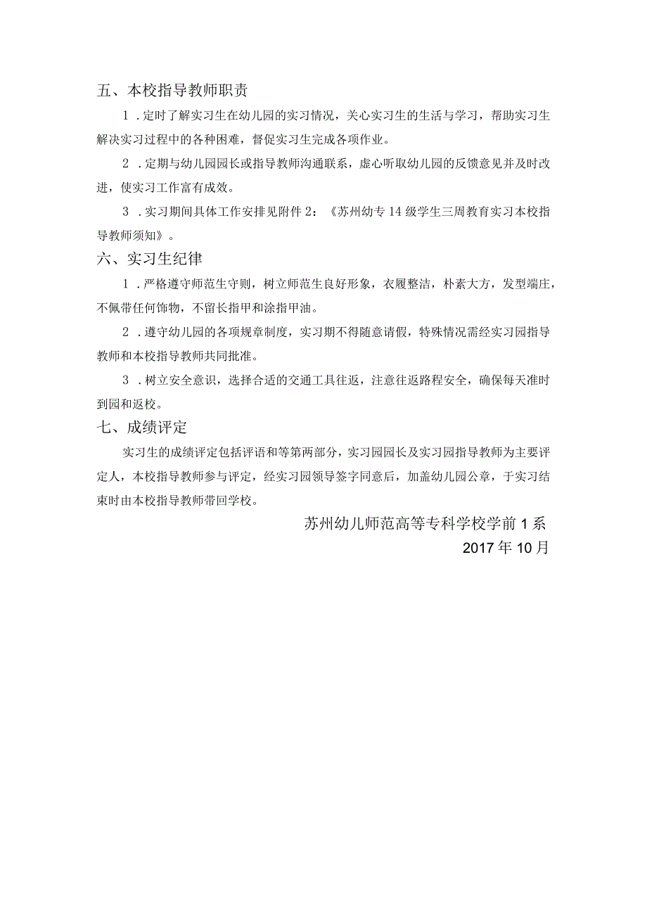 苏州幼儿师范高等专科学校学前1系14级三周教育实习方案.docx_第3页