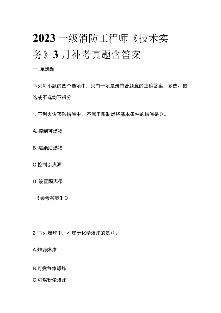 2023一级消防工程师《技术实务》3月补考真题含答案(全).docx_第1页