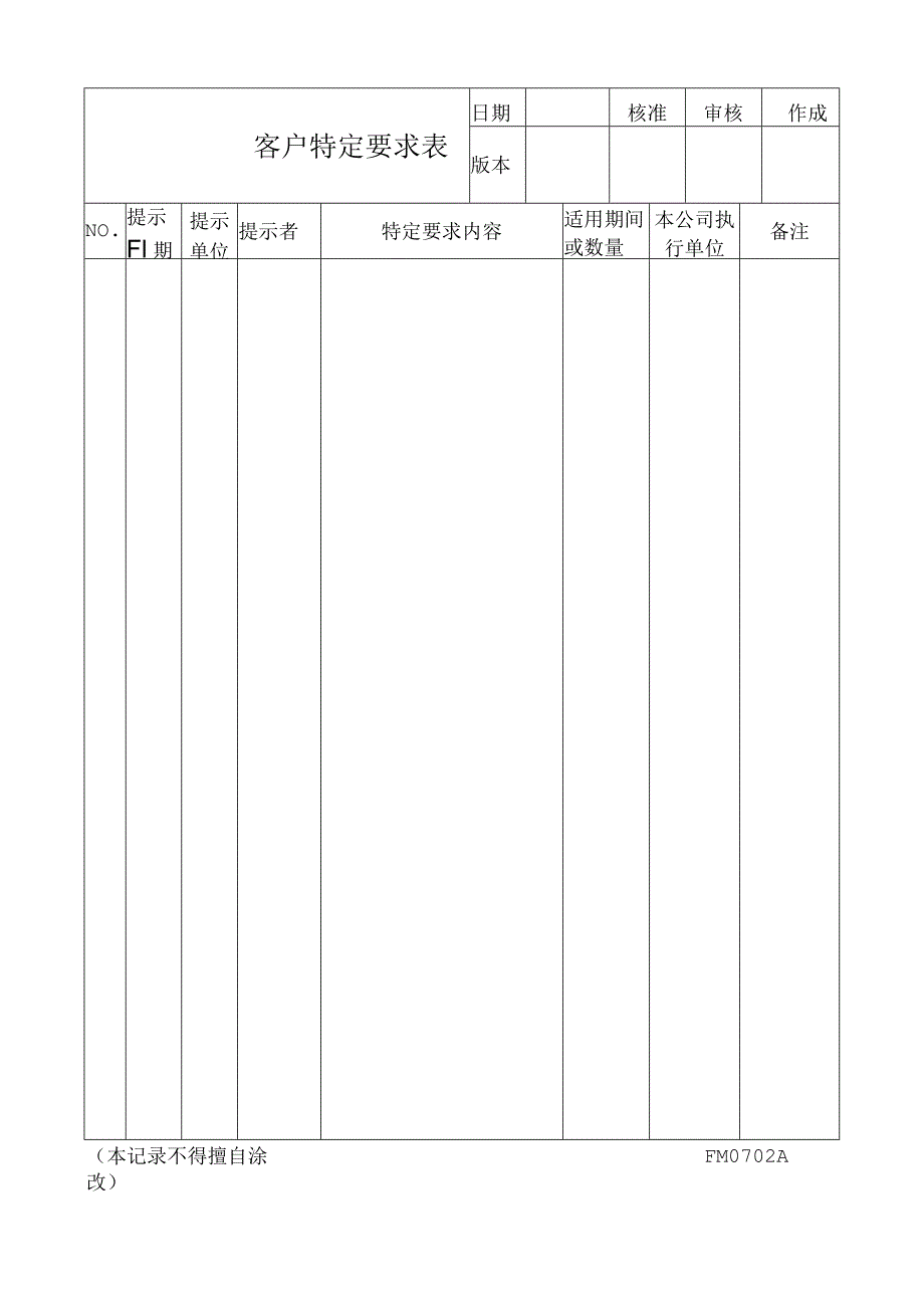 客户特定要求表工程文档范本.docx_第2页