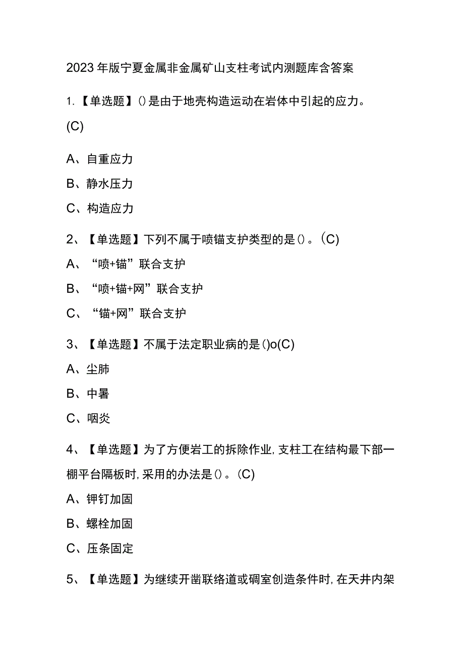 2023年版宁夏金属非金属矿山支柱考试内测题库含答案.docx_第1页