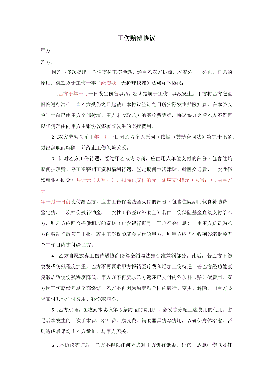 企业工伤处理管控系统工具包01-1工伤赔偿协议（缴纳社保）.docx_第1页