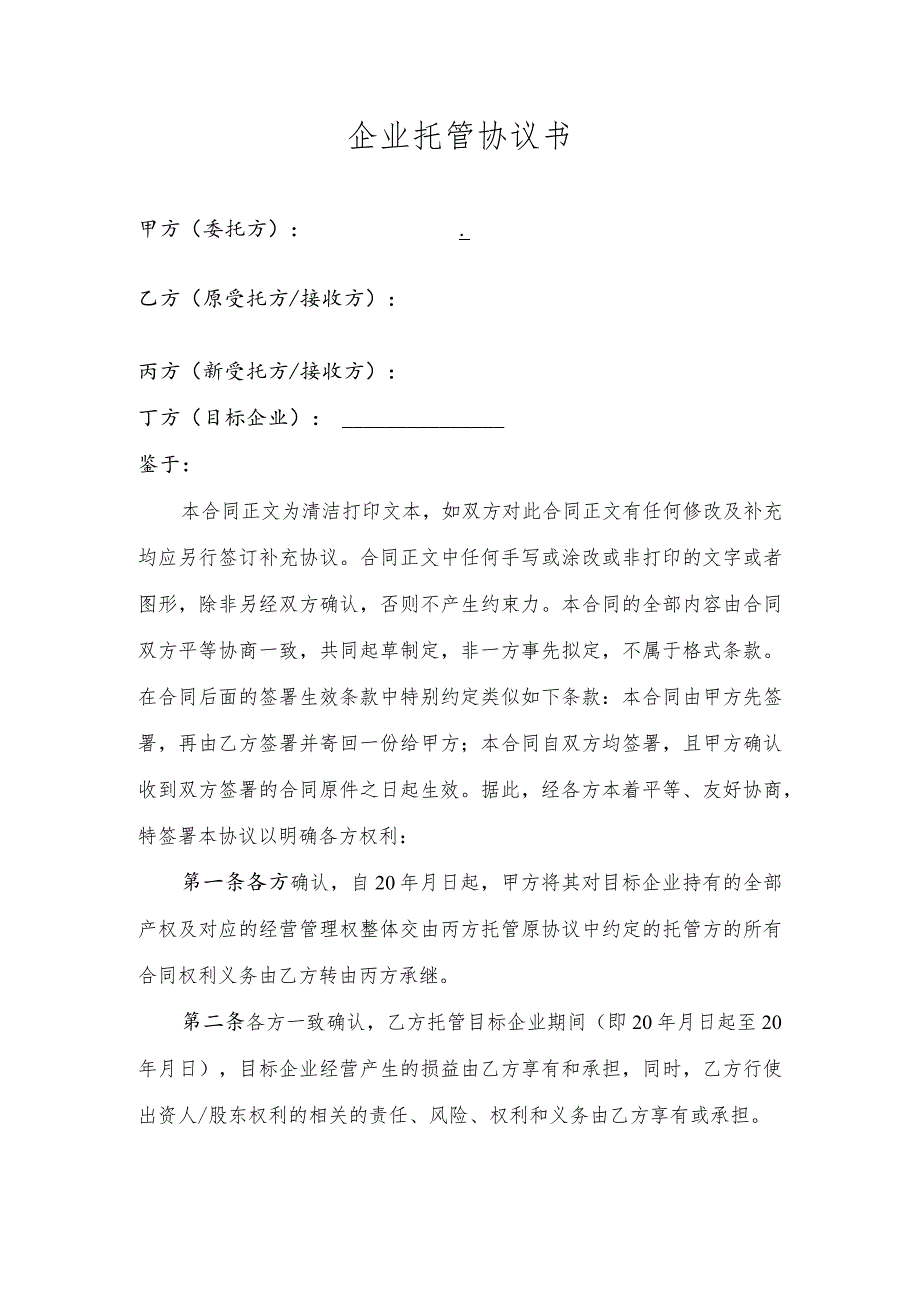 企业托管协议书.docx_第1页