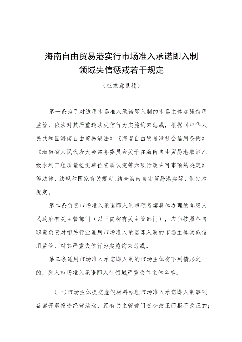 海南自由贸易港实行市场准入承诺即入制领域失信惩戒若干规定（征求意见稿）.docx_第1页