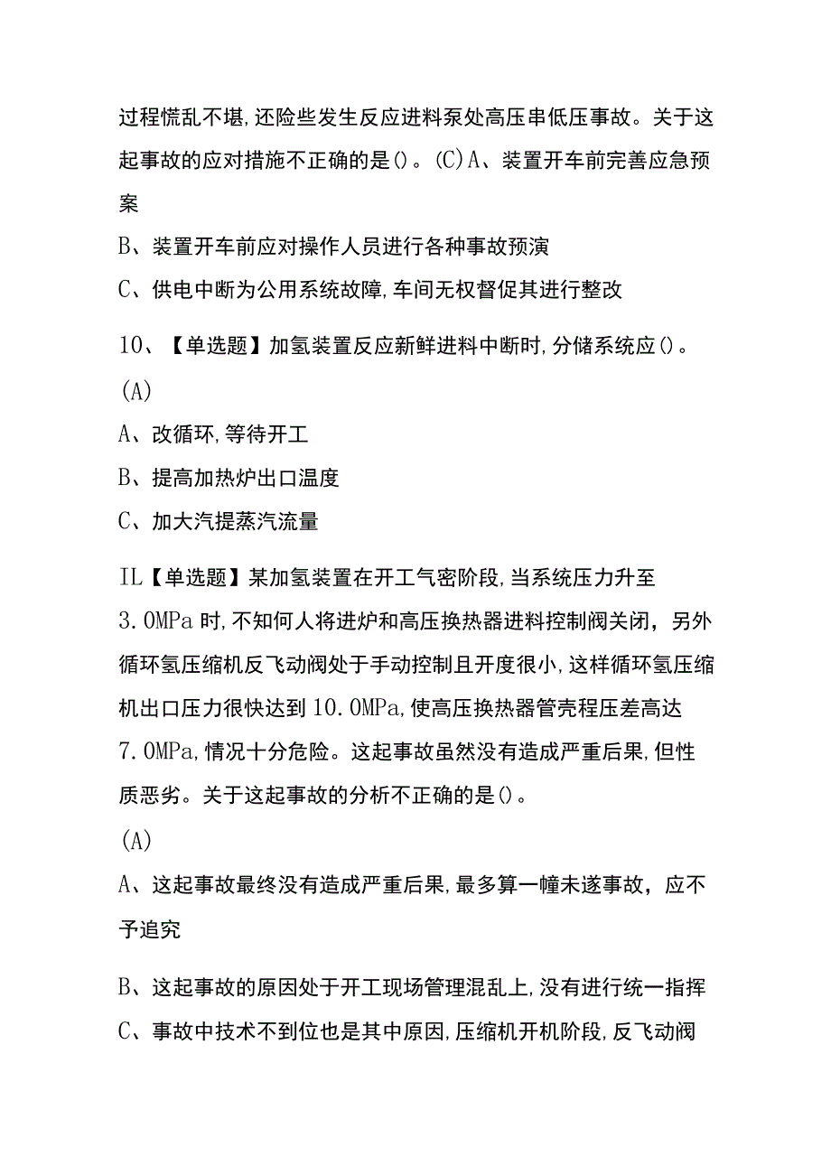 2023年版内蒙古加氢工艺考试内测题库含答案.docx_第3页