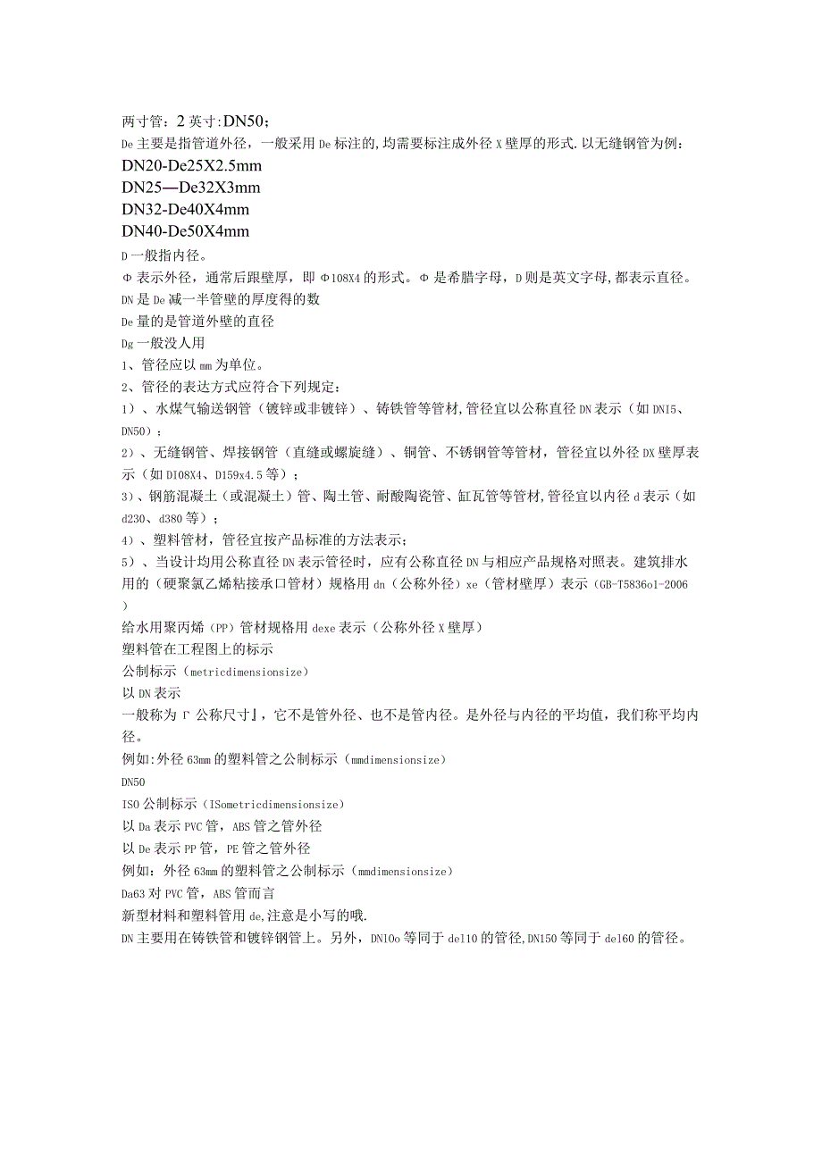 管道装置标注DN、De、Dg的含义及管道装置管径对照表格.docx_第2页