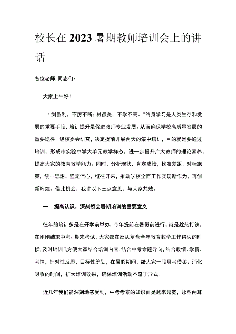 (全)校长在2023暑期教师培训会上的讲话.docx_第1页