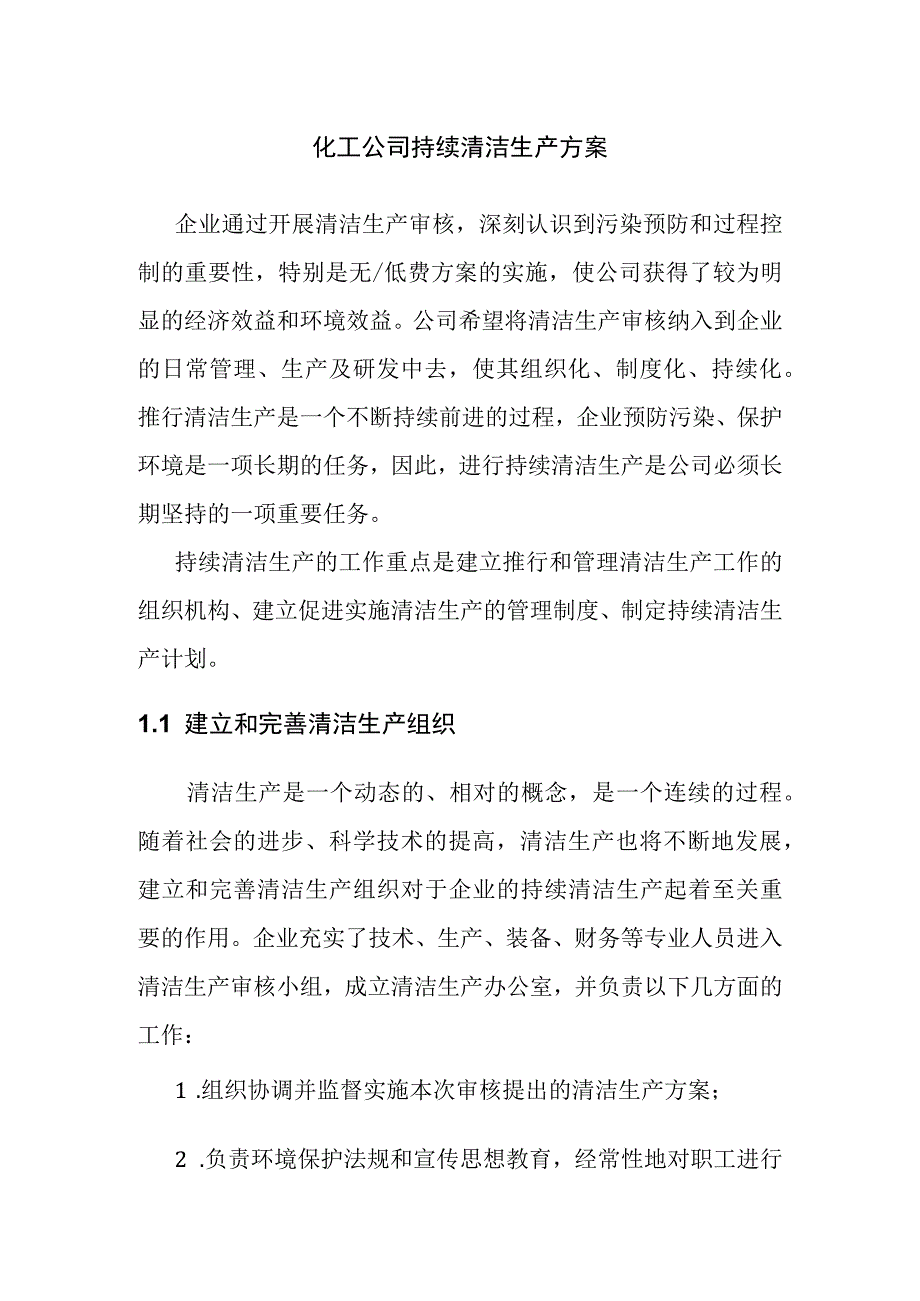 化工公司持续清洁生产方案.docx_第1页