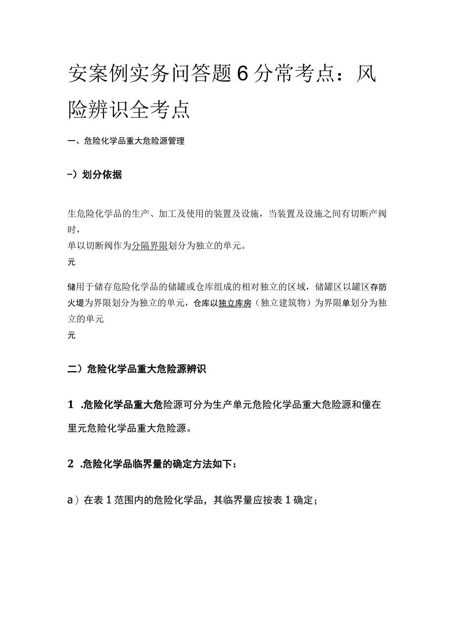 安案例实务问答题6分常考点：风险辨识全考点.docx_第1页