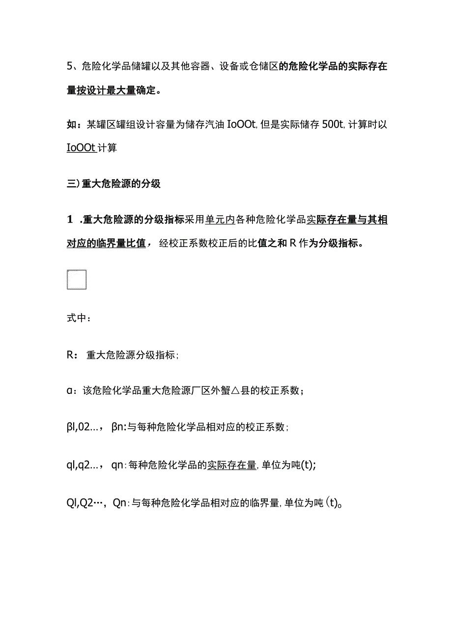 安案例实务问答题6分常考点：风险辨识全考点.docx_第3页