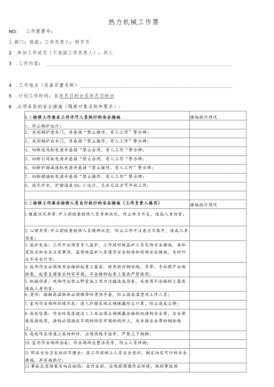 锅炉本体检修工作票.docx_第1页