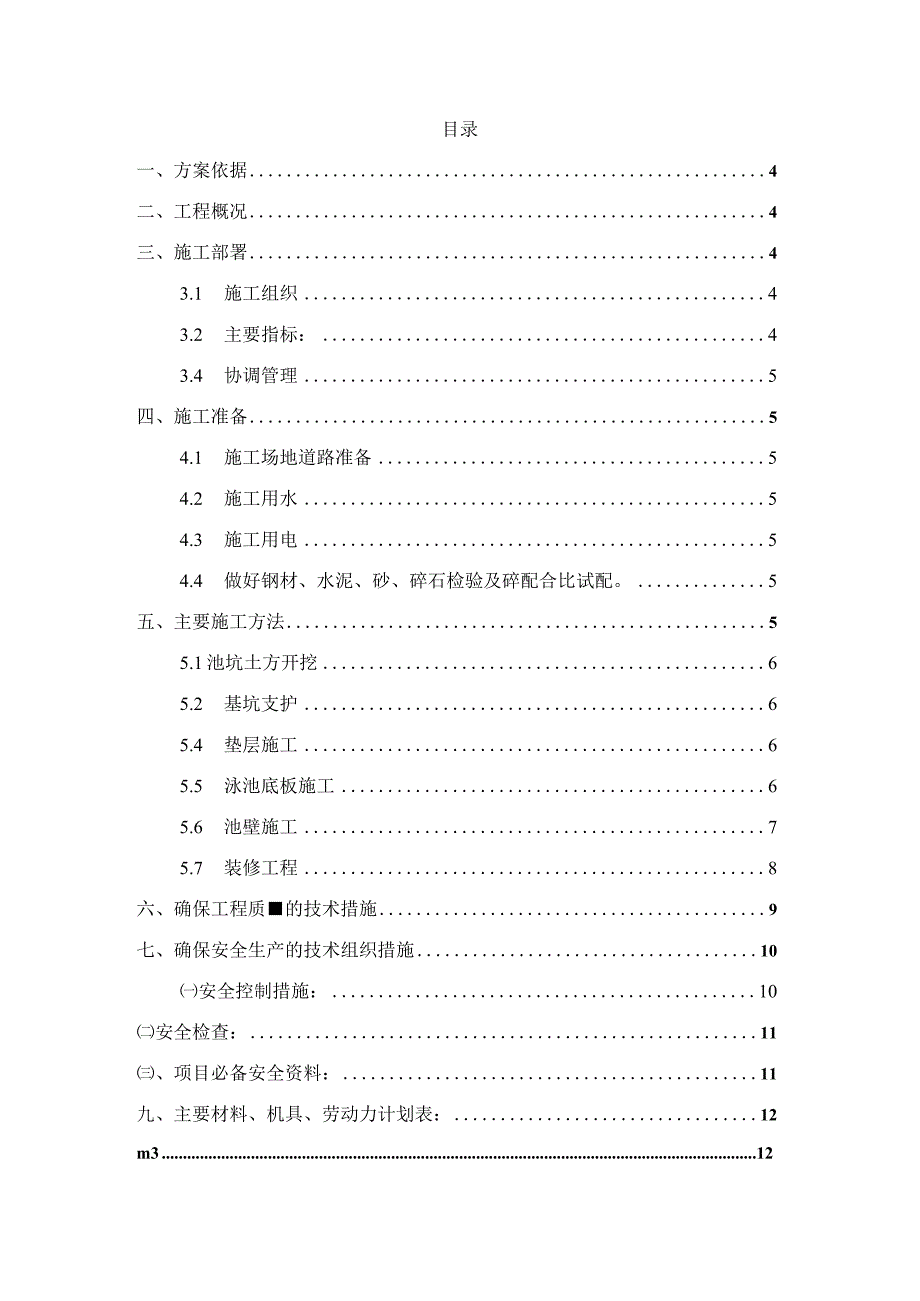 某体育馆游泳池项目施工组织设计.docx_第2页