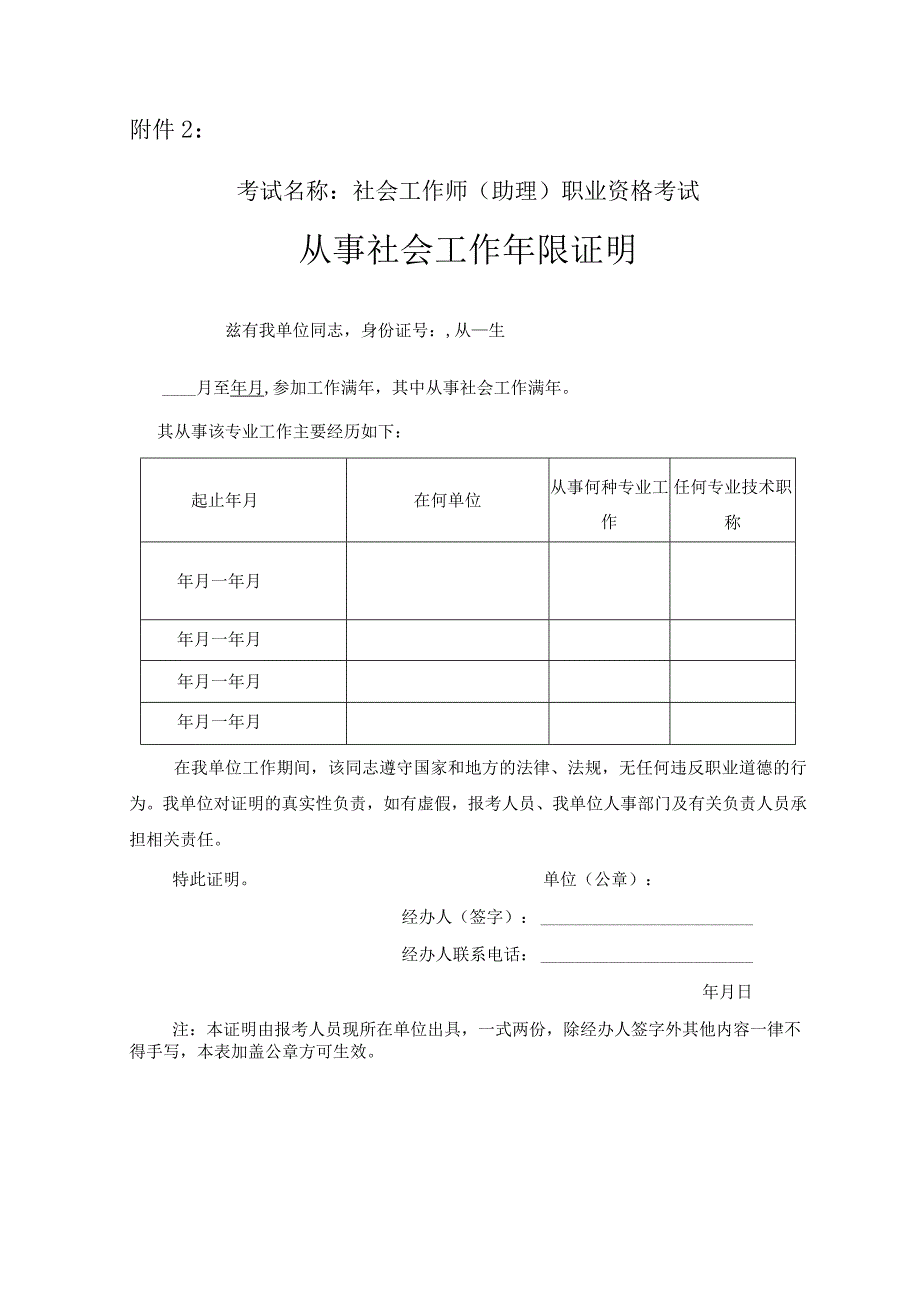 考试名称社会工作师助理职业资格考试从事社会工作年限证明.docx_第1页