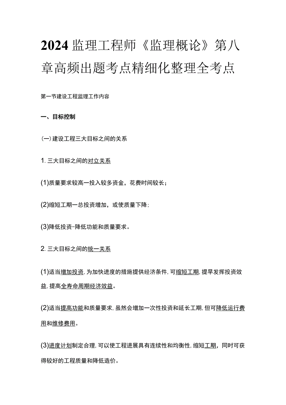 2024监理工程师《监理概论》第八章高频出题考点精细化整理全考点.docx_第1页