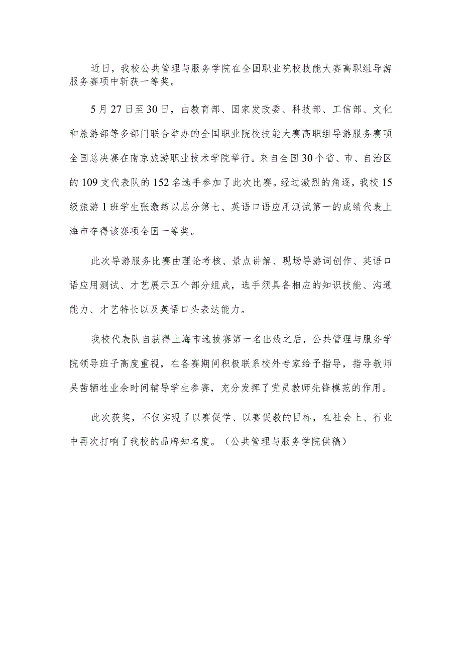 近日我校公共管理与服务学院在全国职业院校技能大赛高职组导游服务赛项中斩获一等奖.docx_第1页