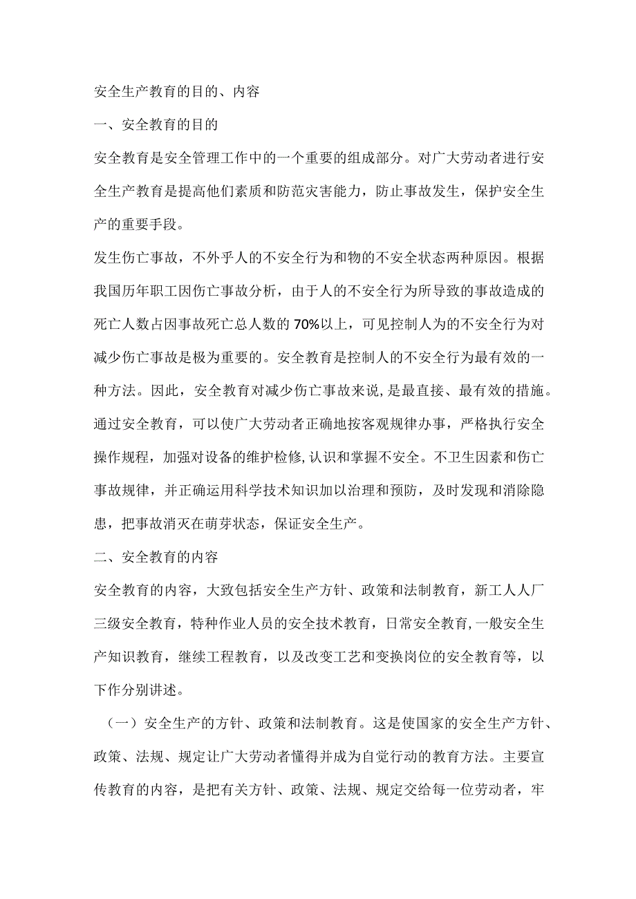 安全生产教育的目的、内容.docx_第1页