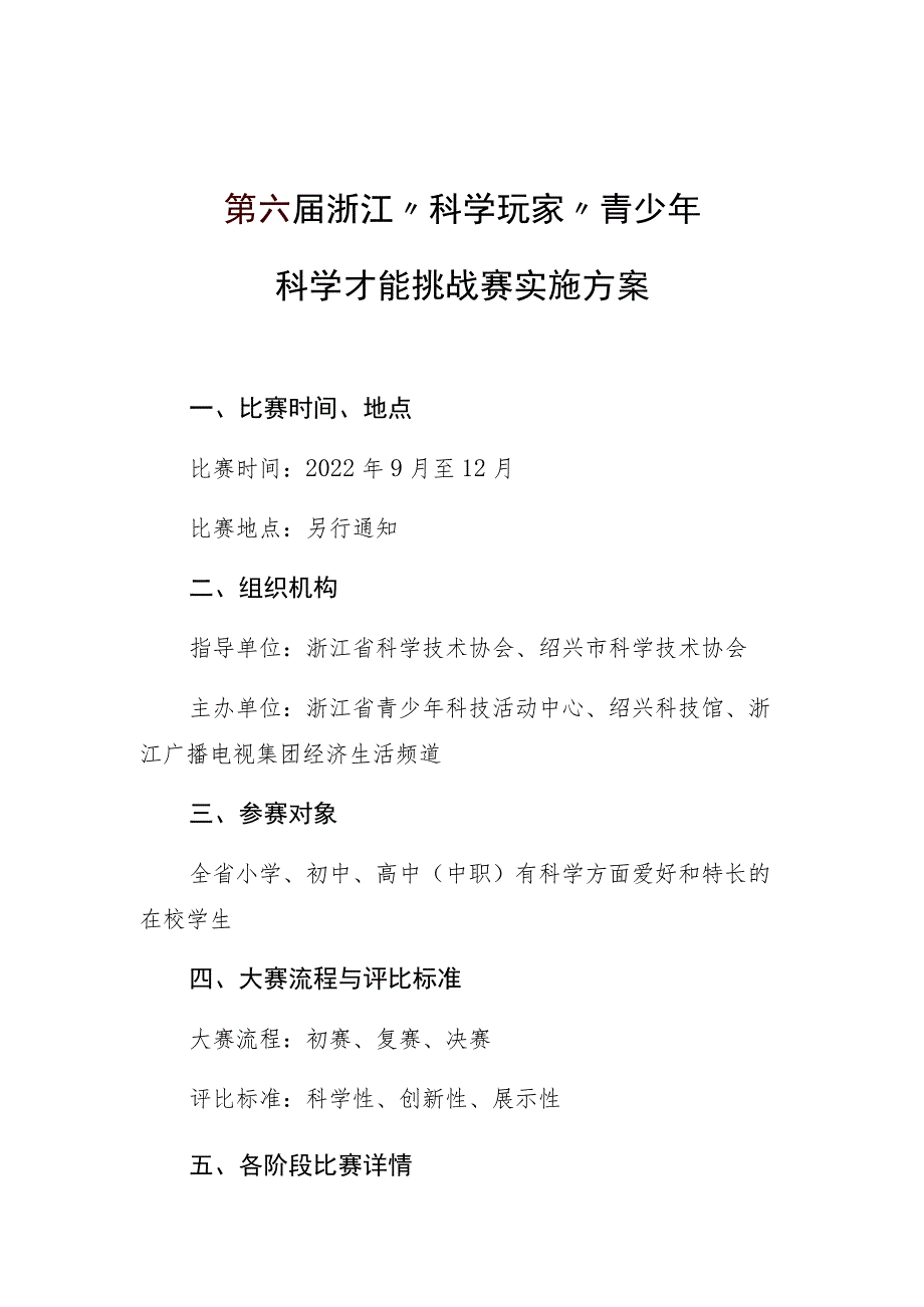 第六届浙江“科学玩家”青少年科学才能挑战赛实施方案.docx_第1页