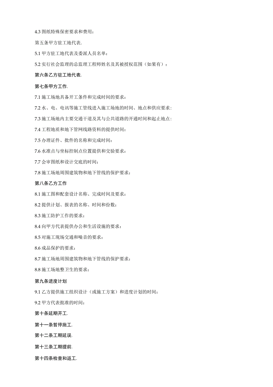 建设工程承包合同协议条款工程文档范本.docx_第2页