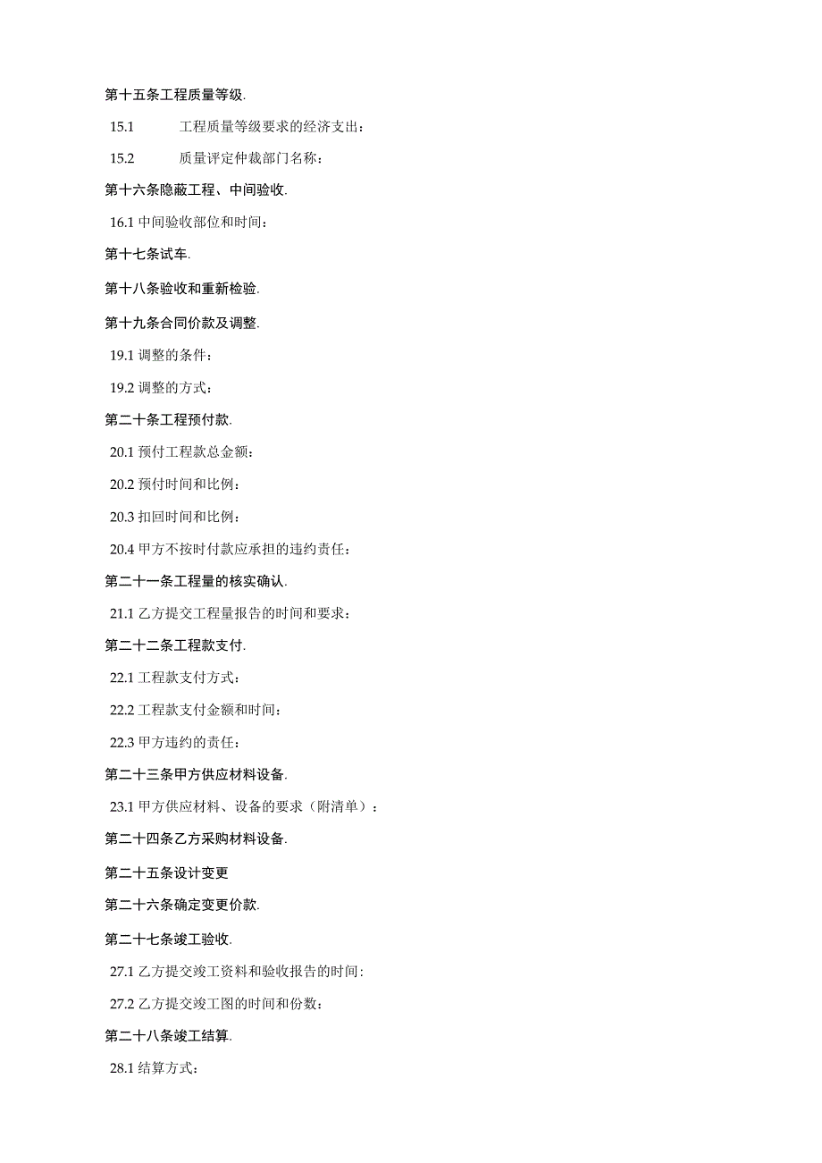 建设工程承包合同协议条款工程文档范本.docx_第3页