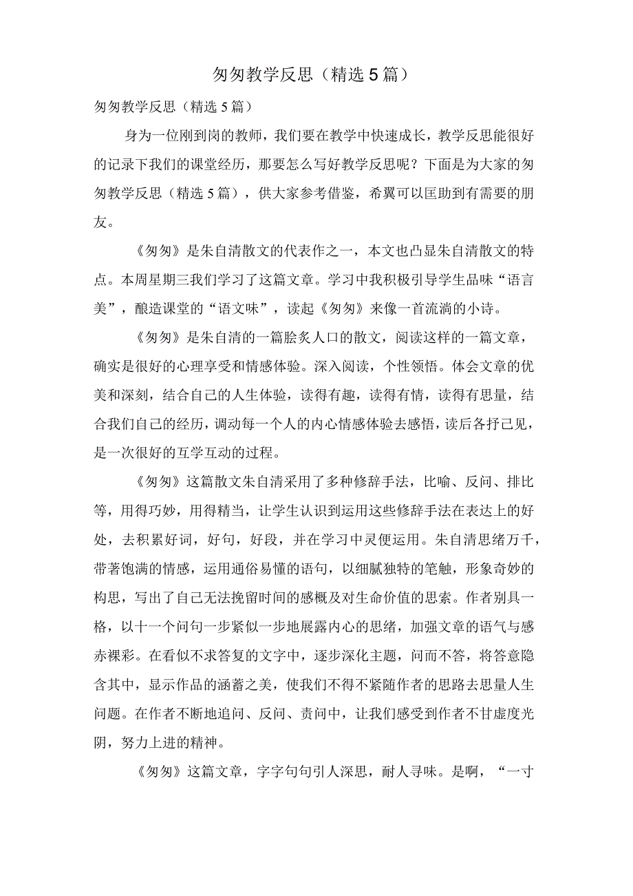 匆匆教学反思(5篇).docx_第1页