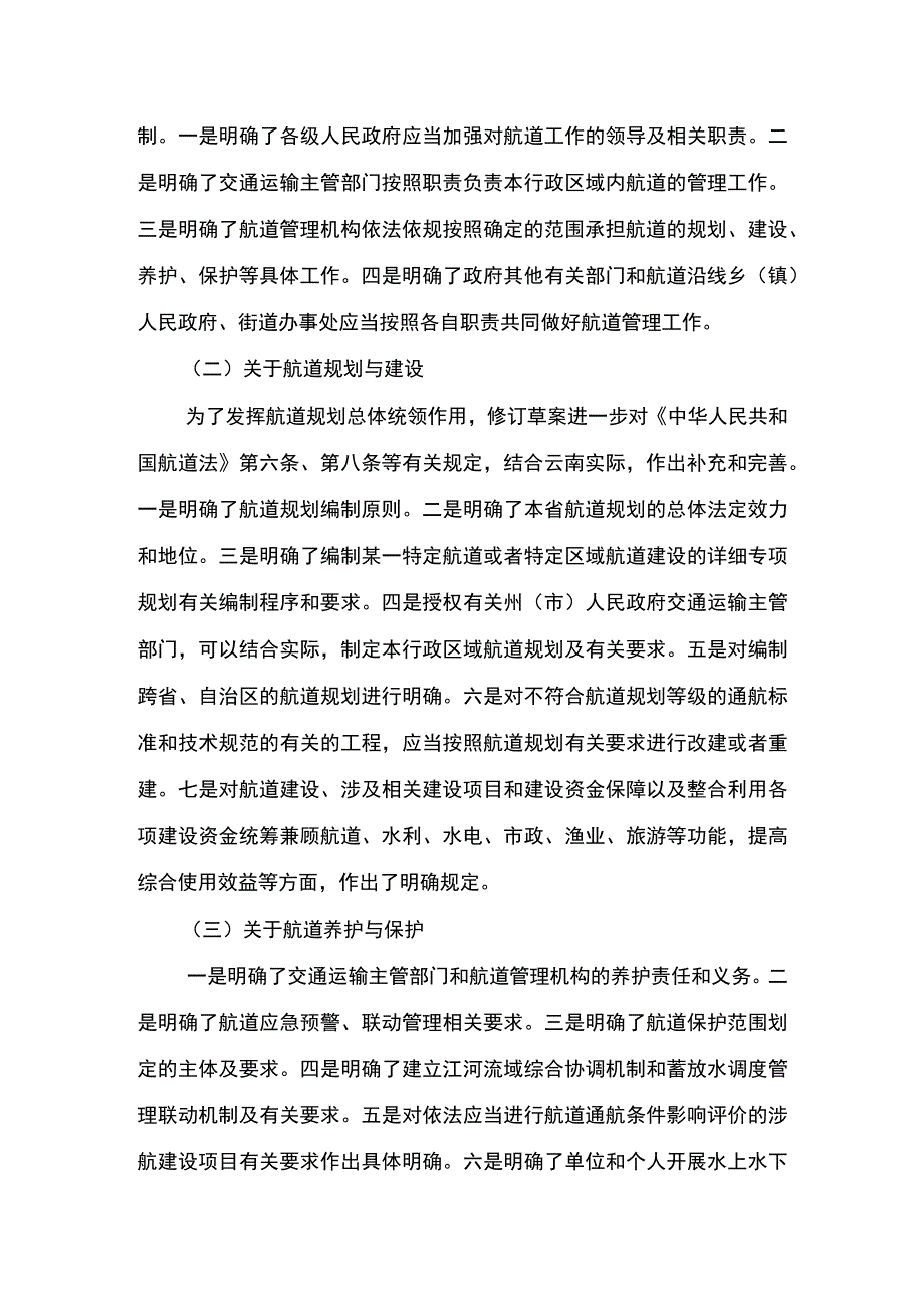 《云南省航道管理规定（修订草案）》起草说明.docx_第3页