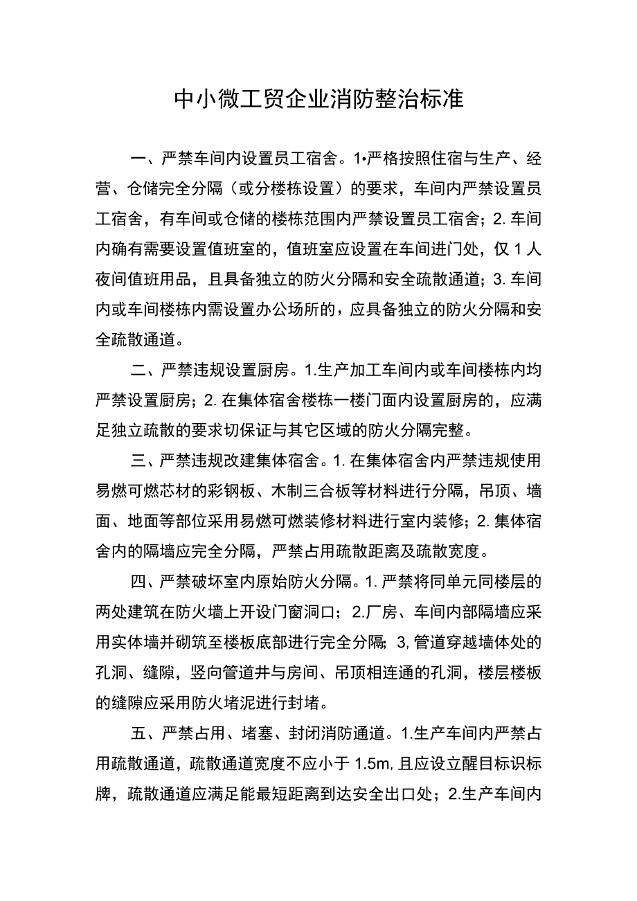 中小微工贸企业消防整治标准.docx_第1页