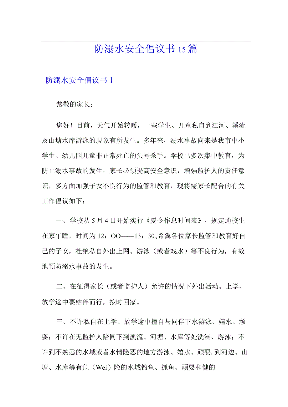 防溺水安全倡议书15篇.docx_第1页