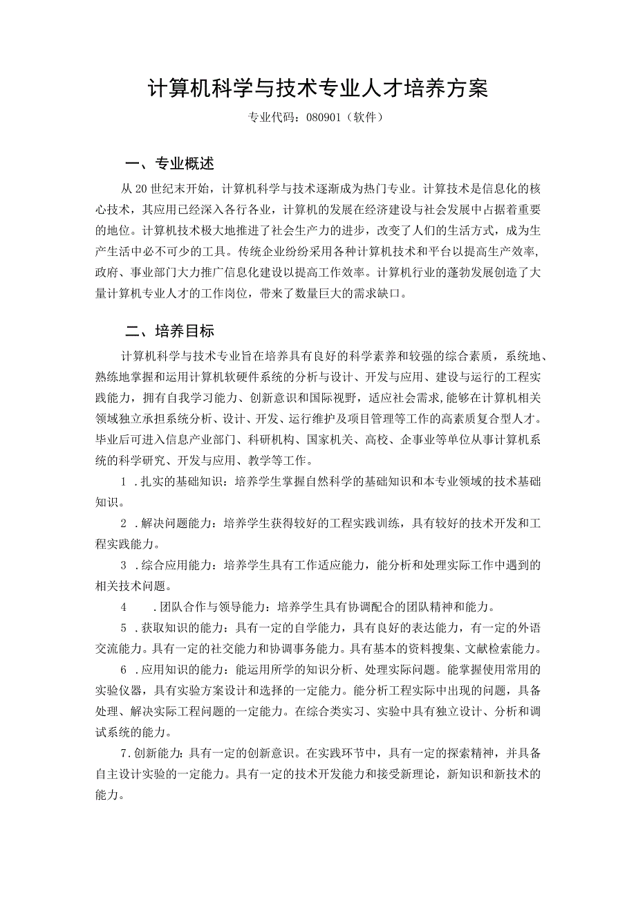 计算机科学与技术专业人才培养方案.docx_第1页